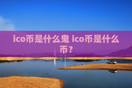 ico币是什么鬼 ico币是什么币?