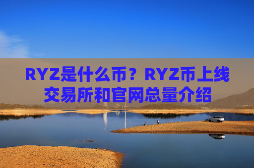 RYZ是什么币？RYZ币上线交易所和官网总量介绍