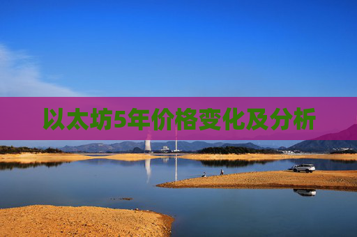 以太坊5年价格变化及分析