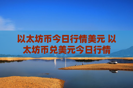 以太坊币今日行情美元 以太坊币兑美元今日行情