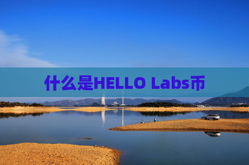什么是HELLO Labs币