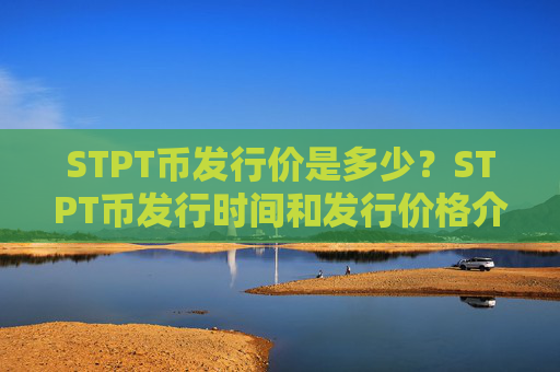 STPT币发行价是多少？STPT币发行时间和发行价格介绍