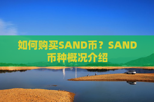 如何购买SAND币?SAND币种概况介绍