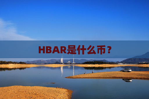 HBAR是什么币?