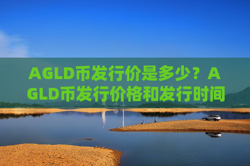 AGLD币发行价是多少？AGLD币发行价格和发行时间介绍