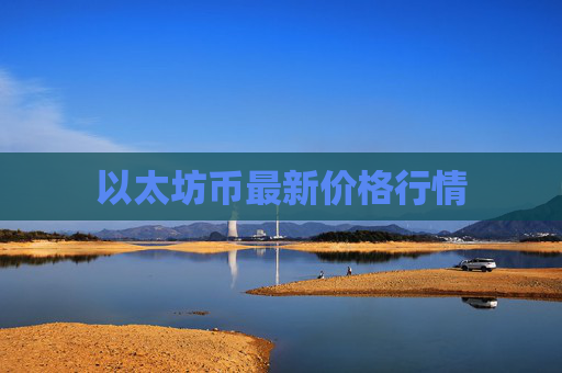 以太坊币最新价格行情