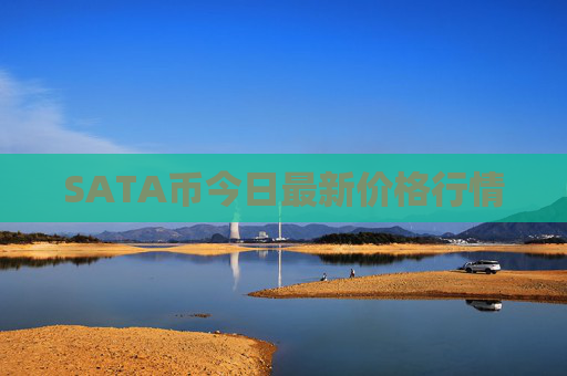 SATA币今日最新价格行情
