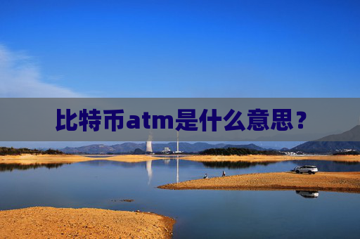 比特币atm是什么意思?