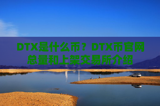 DTX是什么币？DTX币官网总量和上架交易所介绍