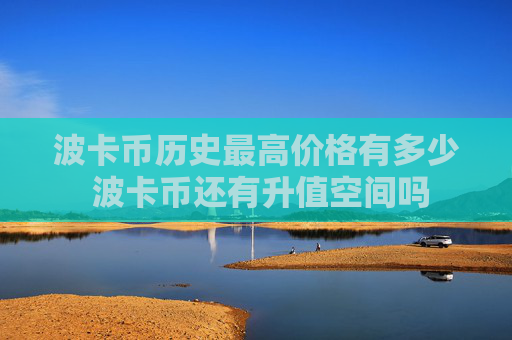 波卡币历史最高价格有多少 波卡币还有升值空间吗