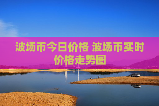 波场币今日价格 波场币实时价格走势图