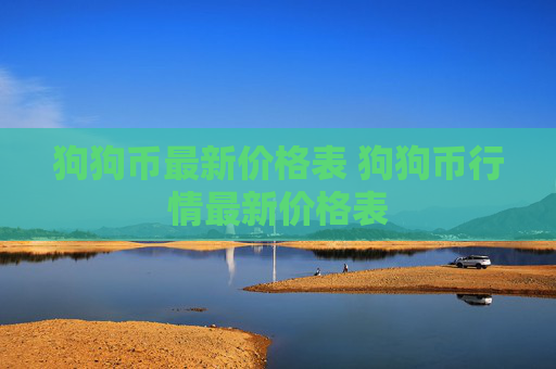 狗狗币最新价格表 狗狗币行情最新价格表