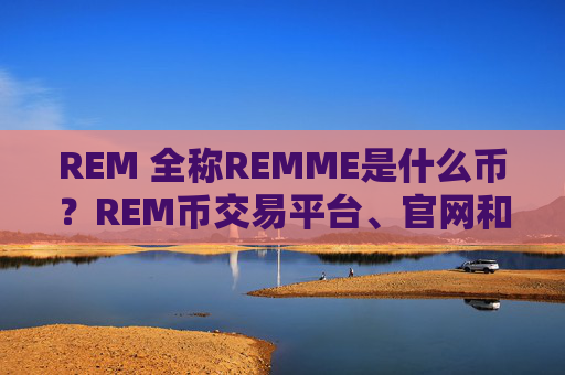 REM 全称REMME是什么币？REM币交易平台、官网和总量介绍