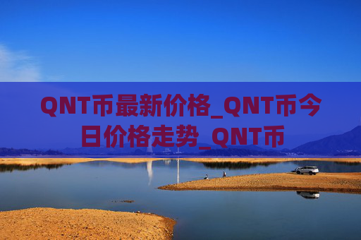 QNT币最新价格_QNT币今日价格走势_QNT币