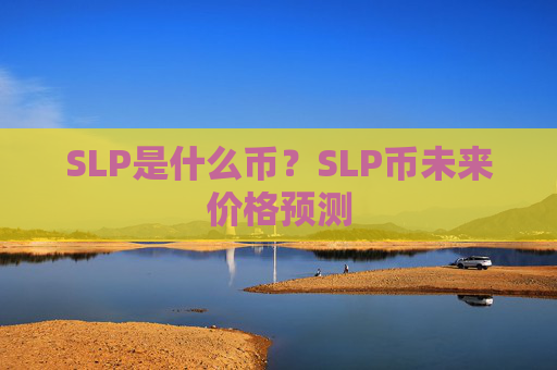 SLP是什么币？SLP币未来价格预测