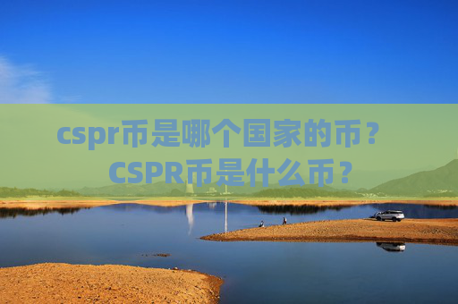 cspr币是哪个国家的币? CSPR币是什么币?