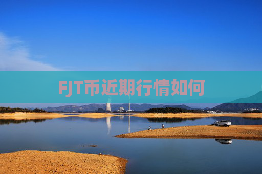 FJT币近期行情如何