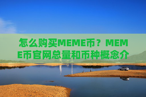 怎么购买MEME币?MEME币官网总量和币种概念介绍