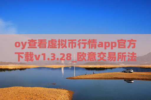 oy查看虚拟币行情app官方下载v1.3.28_欧意交易所法币_欧意app提现