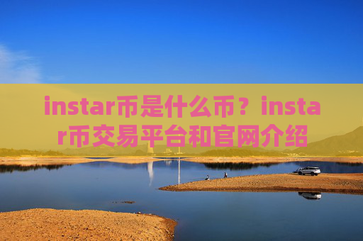 instar币是什么币？instar币交易平台和官网介绍