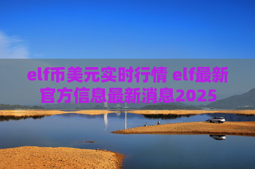 elf币美元实时行情 elf最新官方信息最新消息2025