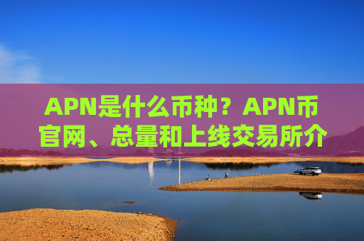 APN是什么币种?APN币官网、总量和上线交易所介绍