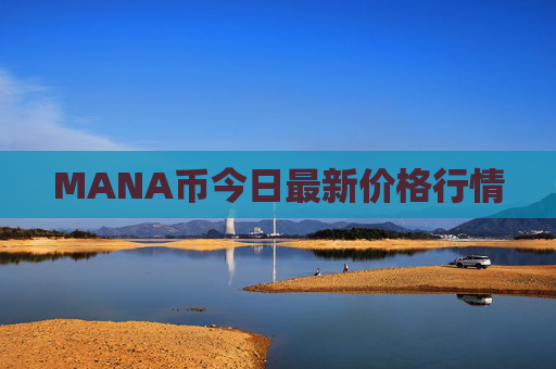 MANA币今日最新价格行情