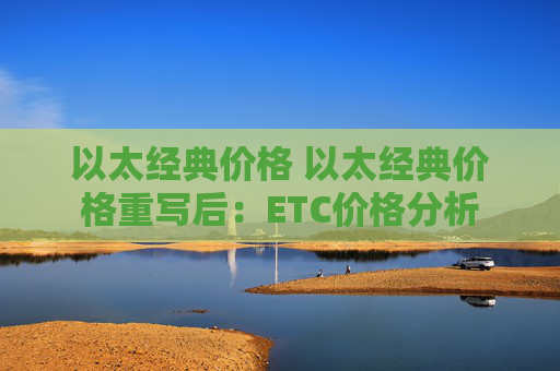 以太经典价格 以太经典价格重写后:ETC价格分析