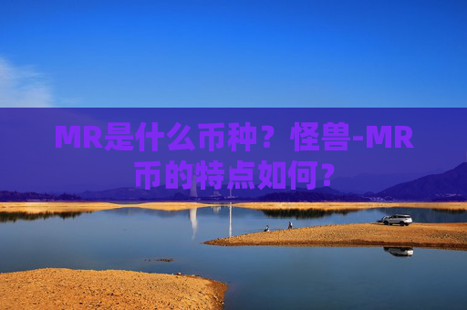 MR是什么币种?怪兽-MR币的特点如何?