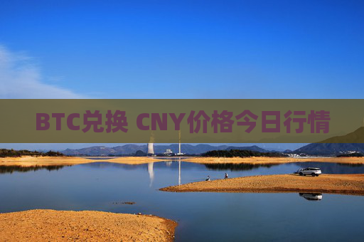 BTC兑换 CNY价格今日行情