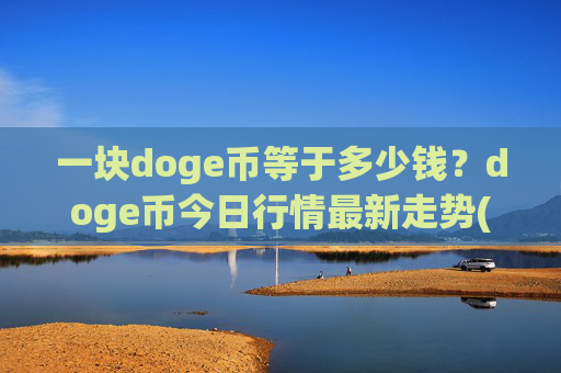 一块doge币等于多少钱?doge币今日行情最新走势(现价2.3791元)