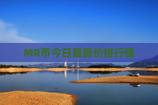 MR币今日最新价格行情
