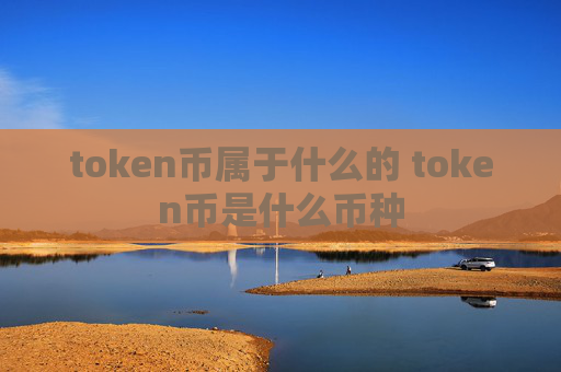 token币属于什么的 token币是什么币种