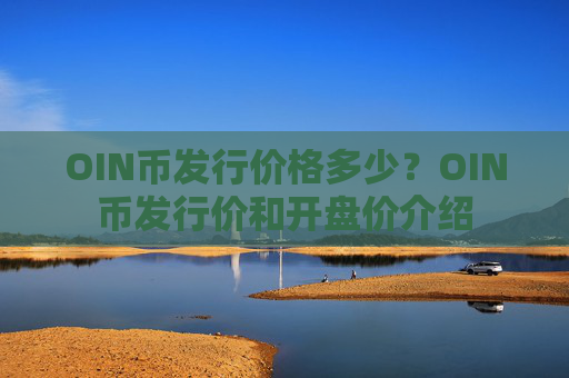 OIN币发行价格多少?OIN币发行价和开盘价介绍