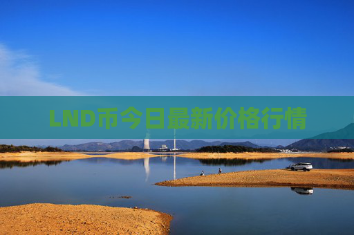 LND币今日最新价格行情