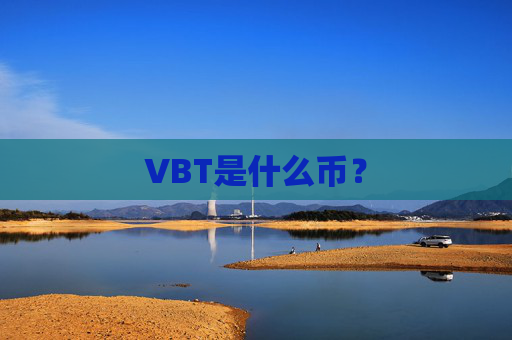 VBT是什么币?