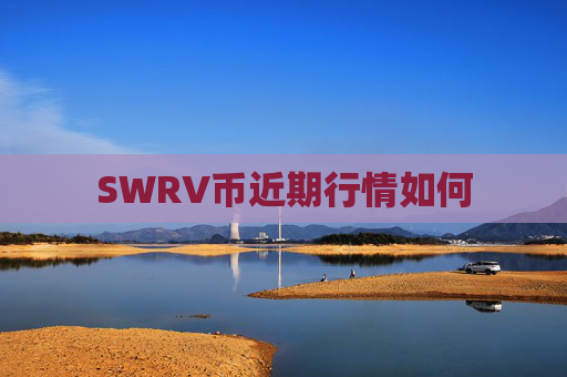 SWRV币近期行情如何
