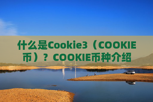 什么是Cookie3（COOKIE币）？COOKIE币种介绍