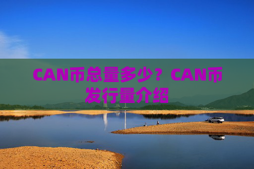 CAN币总量多少？CAN币发行量介绍