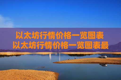 以太坊行情价格一览图表 以太坊行情价格一览图表最新