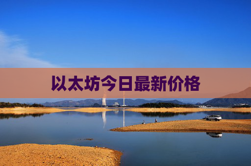 以太坊今日最新价格