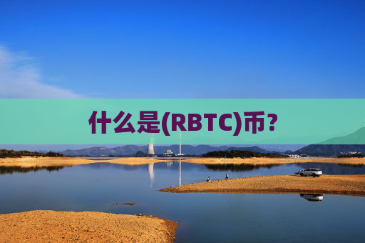 什么是(RBTC)币?
