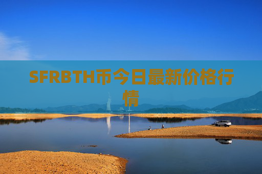 SFRBTH币今日最新价格行情