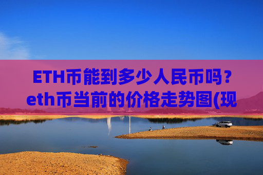 ETH币能到多少人民币吗?eth币当前的价格走势图(现价24713.57元)