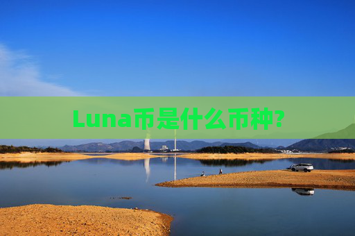Luna币是什么币种?