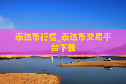 泰达币行情_泰达币交易平台下载