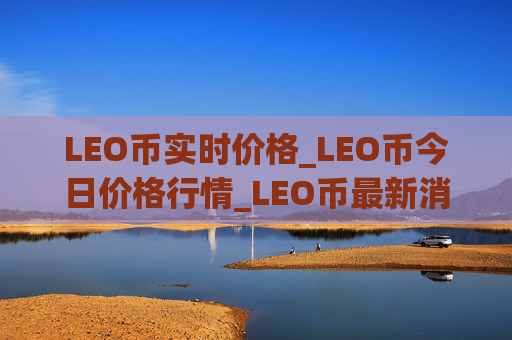 LEO币实时价格_LEO币今日价格行情_LEO币最新消息