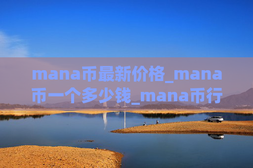 mana币最新价格_mana币一个多少钱_mana币行情