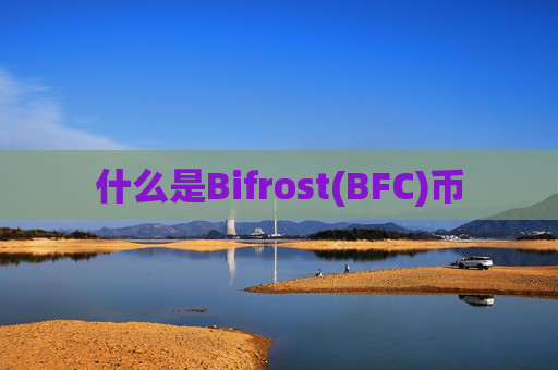 什么是Bifrost(BFC)币