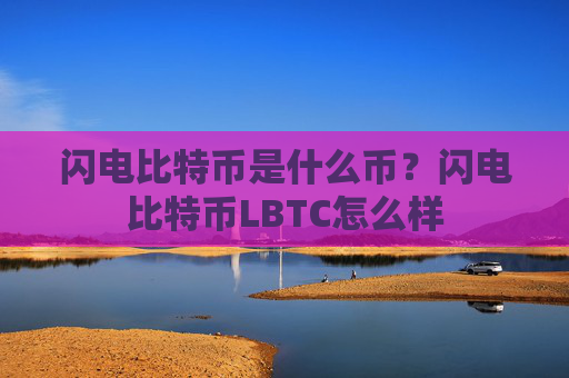 闪电比特币是什么币?闪电比特币LBTC怎么样